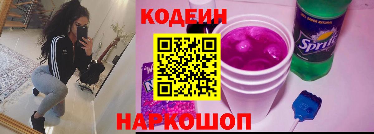 Дальнереченск  Кодеин Purple Drank  Вход с VPN 